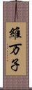維万子 Scroll