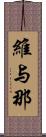 維与那 Scroll