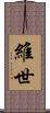 維世 Scroll