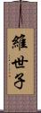 維世子 Scroll