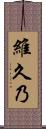 維久乃 Scroll