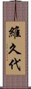 維久代 Scroll