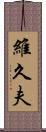 維久夫 Scroll