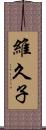 維久子 Scroll