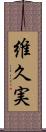 維久実 Scroll