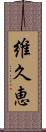 維久恵 Scroll