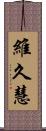 維久慧 Scroll