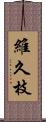維久枝 Scroll
