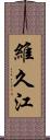 維久江 Scroll