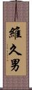 維久男 Scroll