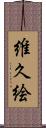 維久絵 Scroll