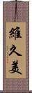 維久美 Scroll