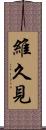 維久見 Scroll