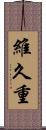 維久重 Scroll