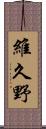 維久野 Scroll
