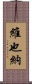 維也納 Scroll