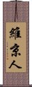 維京人 Scroll
