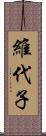 維代子 Scroll