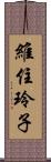 維住玲子 Scroll