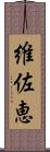 維佐恵 Scroll