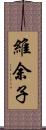 維余子 Scroll