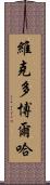 Victor Borja Scroll