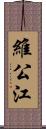 維公江 Scroll