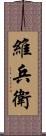 維兵衛 Scroll