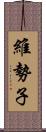 維勢子 Scroll