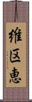 維区恵 Scroll