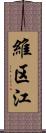 維区江 Scroll
