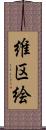 維区絵 Scroll
