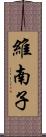 維南子 Scroll