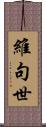 維句世 Scroll