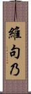 維句乃 Scroll