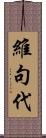 維句代 Scroll