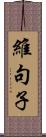 維句子 Scroll