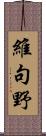 維句野 Scroll