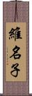 維名子 Scroll