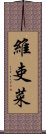 維吏菜 Scroll