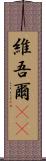 維吾爾(rK) Scroll
