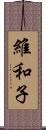 維和子 Scroll