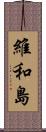 維和島 Scroll