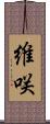 維咲 Scroll