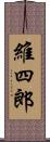 維四郎 Scroll