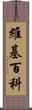 維基百科 Scroll