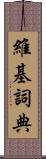 維基詞典 Scroll