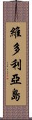 維多利亞島 Scroll