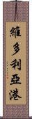 維多利亞港 Scroll