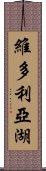 維多利亞湖 Scroll